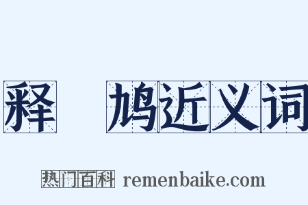 释鸤鸠近义词是什么意思的图片